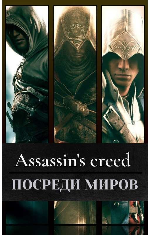 𝐀𝐒𝐒𝐀𝐒𝐒𝐈𝐍'𝐒 𝐂𝐑𝐄𝐄𝐃: Посреди миров