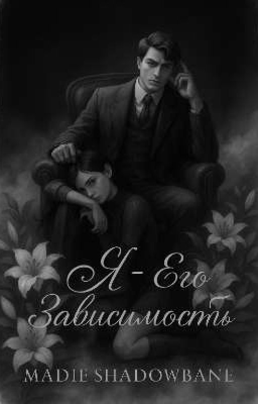 "Я" его зависимость
