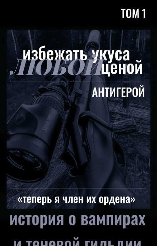 избежать укуса любой ценой: антигерой