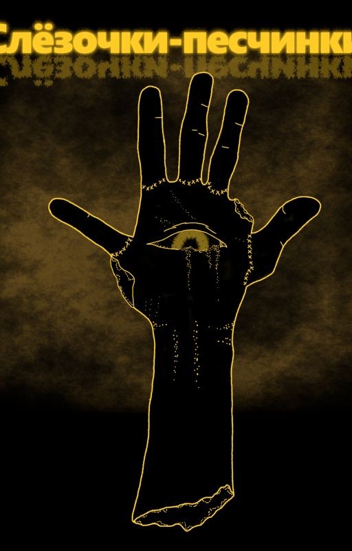 Слёзочки-песчинки