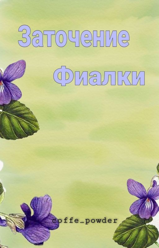 Заточение фиалки