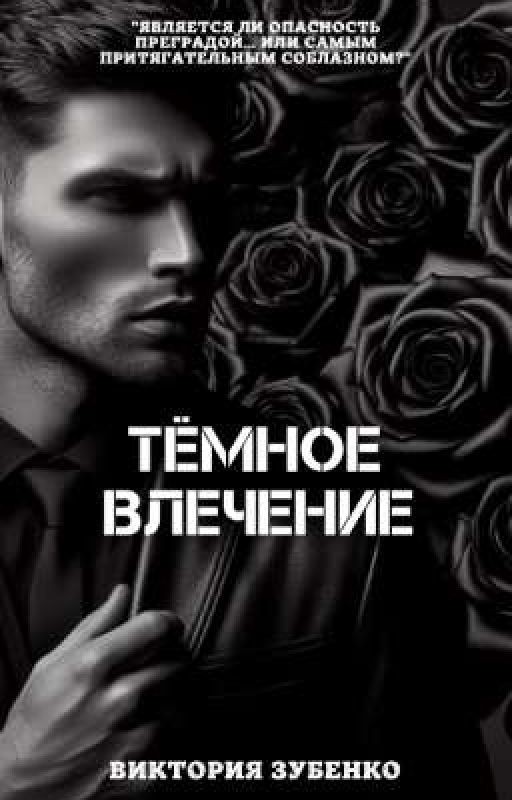 Тёмное влечение | 18+