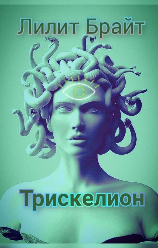 Трискелион
