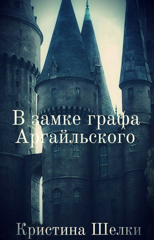 В замке графа Аргайльского