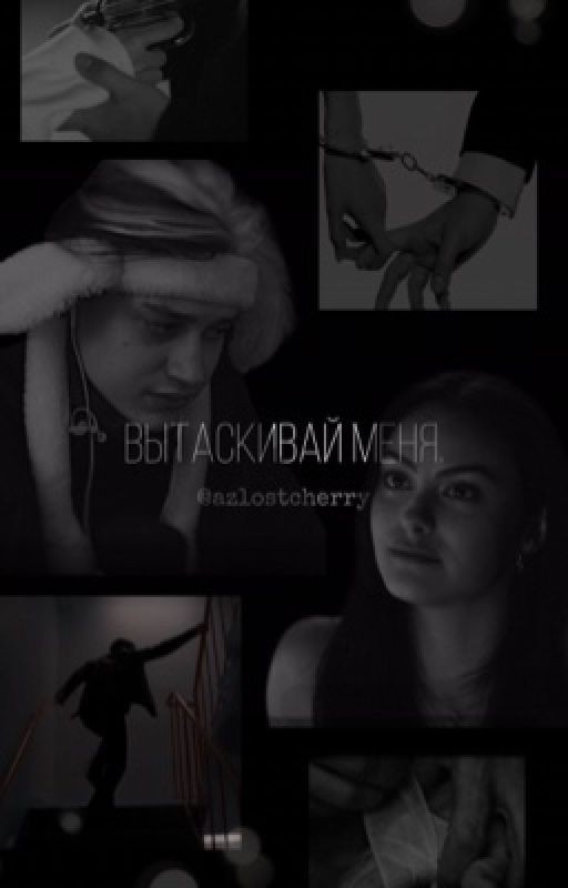 Вытаскивай меня