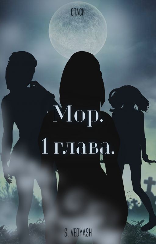 Мор. 1 глава