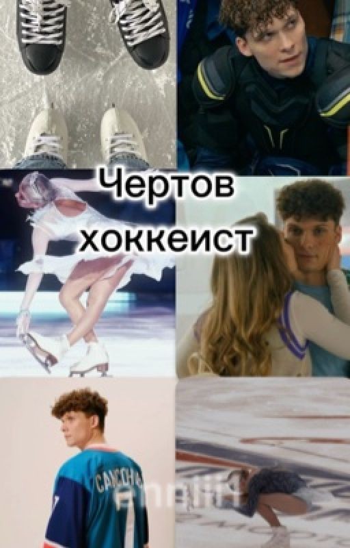 Чертов хоккеист// Влад Самсонов// Молодежка. Новая Смена