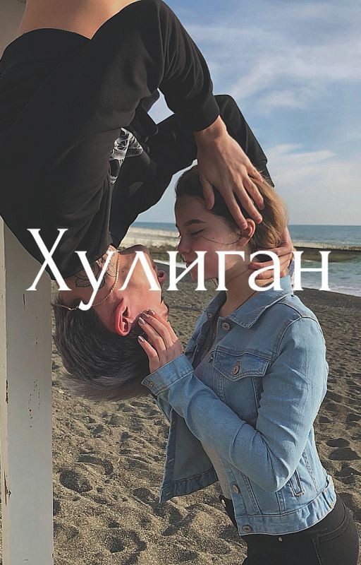 Хулиган