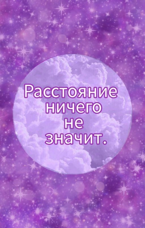 Расстояние ничего не значит