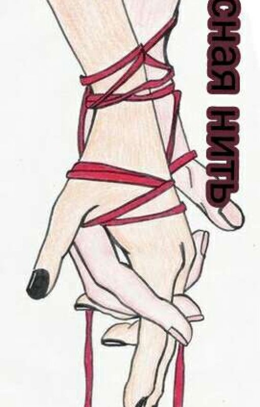 Красная Нить Появилась Внезапно