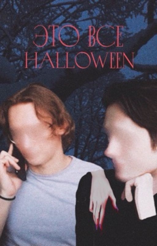 это все 'Halloween'