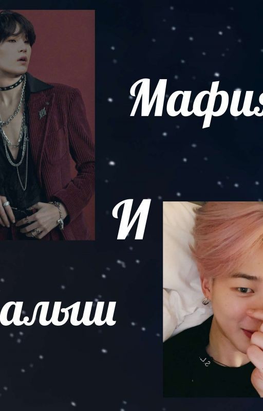 ~Мафия и малыш~