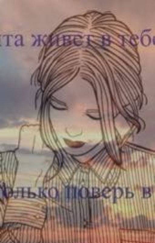 Мечта живет в тебе, только поверь в нее