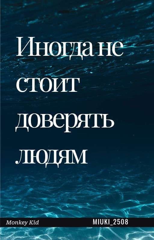 Иногда не стоит доверять людям