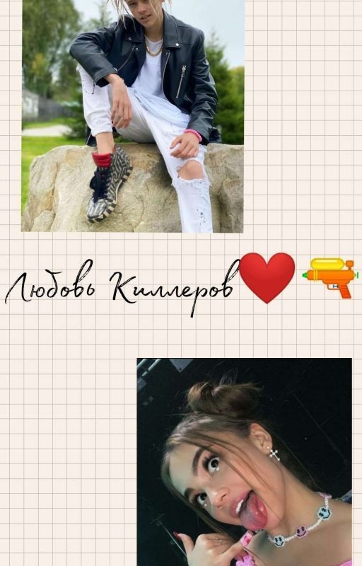 Любовь киллеров❤  ~1 Сезон~