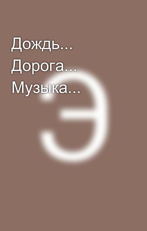 Дождь... Дорога... Музыка