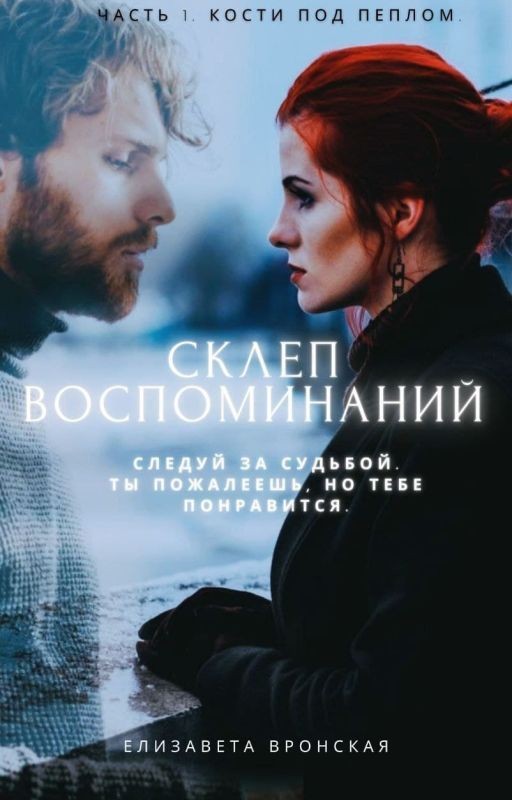 Подвал воспоминаний. Часть 1: Косты под пеплом