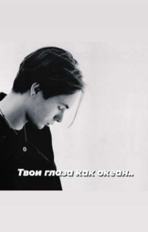 Твои глаза как океан