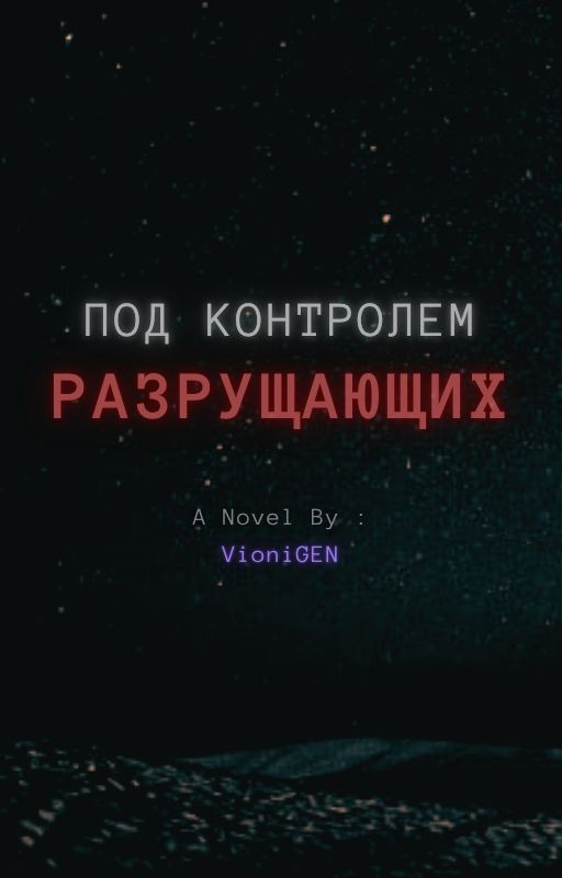 Под контролем разрушающих