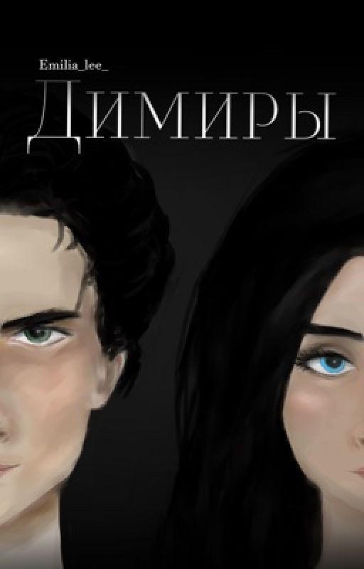 Димиры [Редактируется]