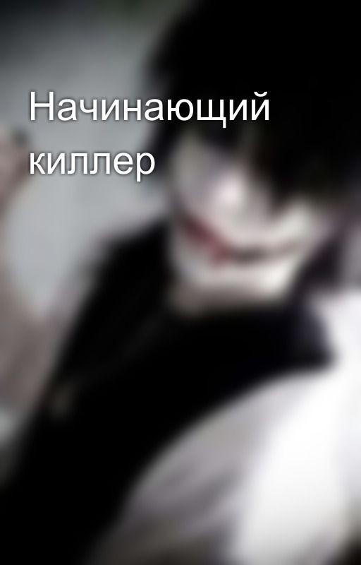 Начинающий киллер