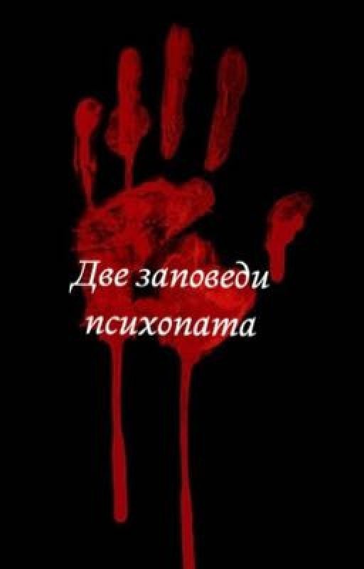 Две заповеди психопата