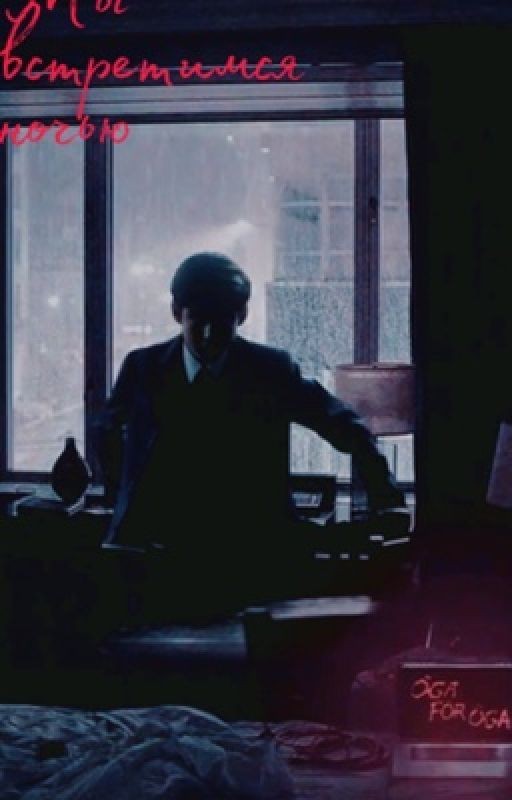 Мы встретимся ночью