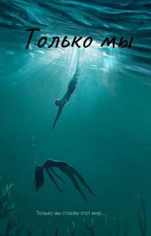 Только мы