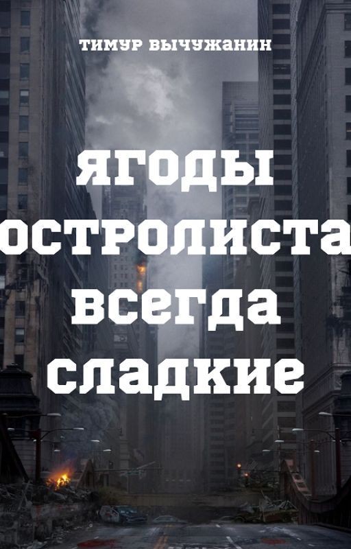 Ягоды остролиста всегда сладкие