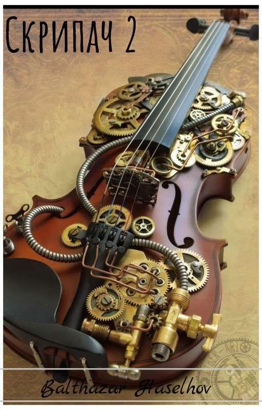 Скрипач 2