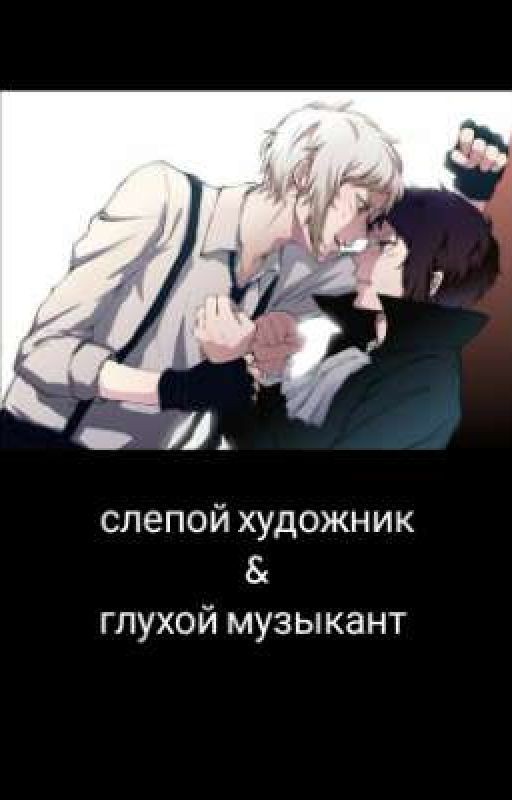 Слепой художник & Глухой музыкант