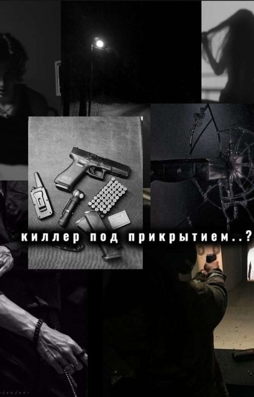 Киллер под прекрытием..?