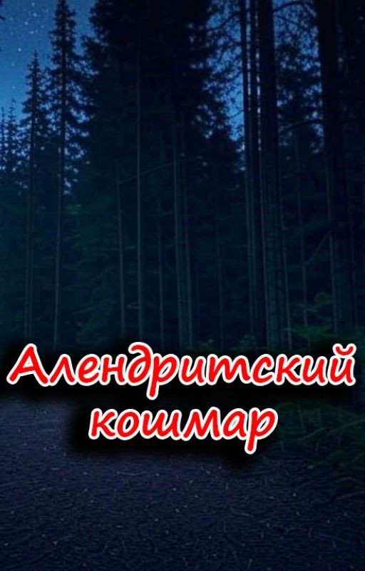 Алендритский кошмар