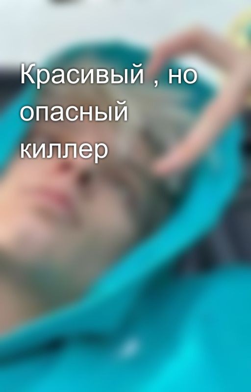 Красивый , но опасный киллер