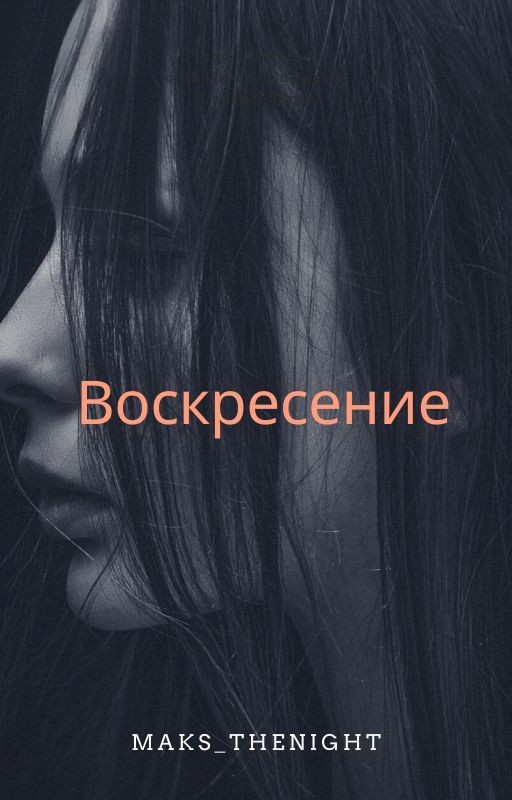Воскресение