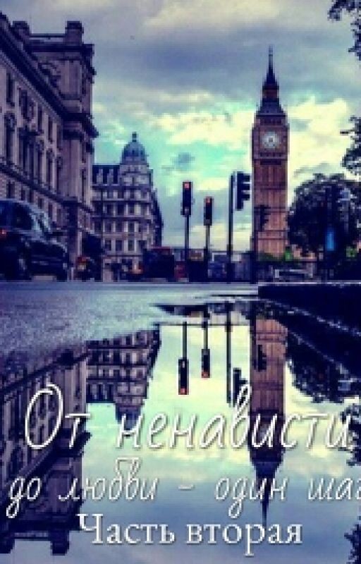 От ненависти до любви - один шаг. Часть вторая (Заблокирован)