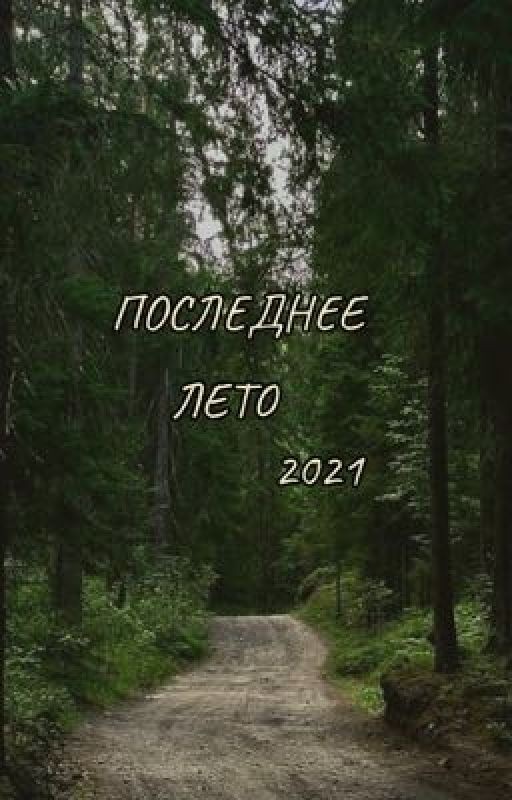 Последнее лето 21