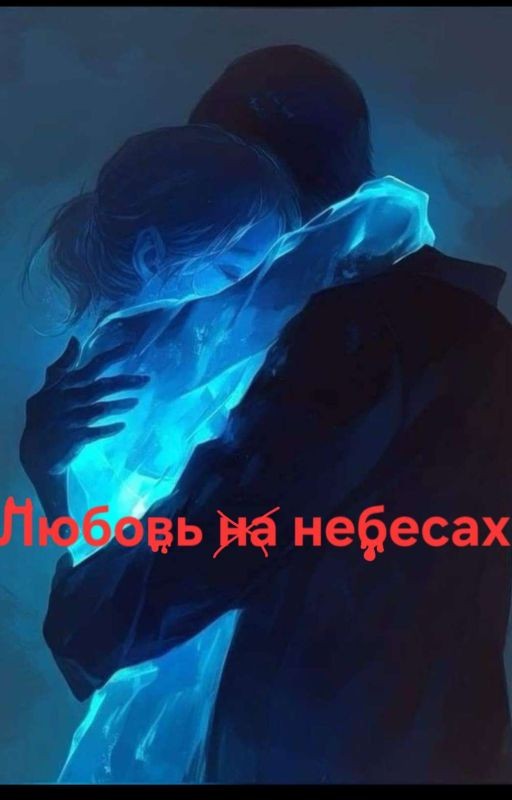 любовь на небесах