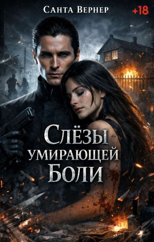 Слёзы умирающей боли