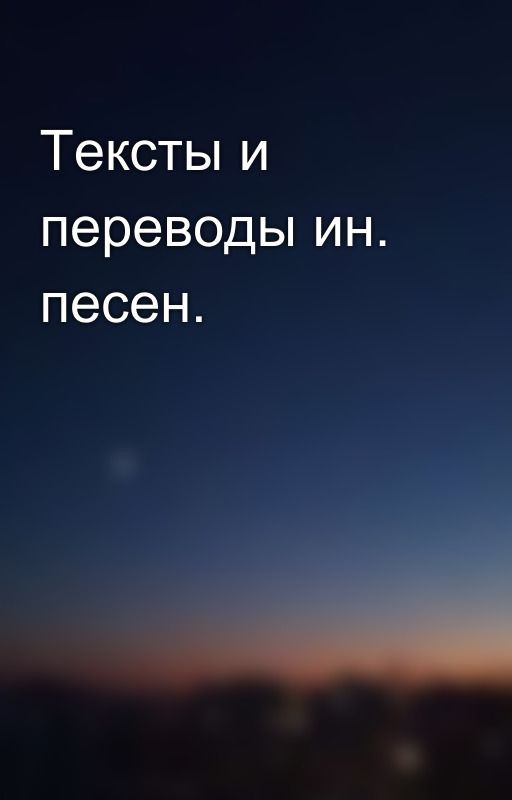 Тексты и переводы ин. песен