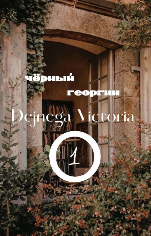 Черный георгин. Книга 1