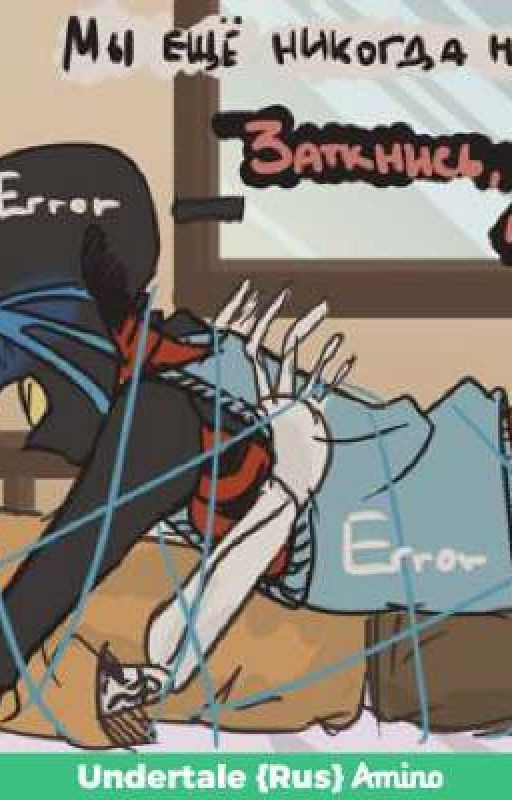 ЭррорИнк_Необычная любовь{ЗАКОНЧЕН}