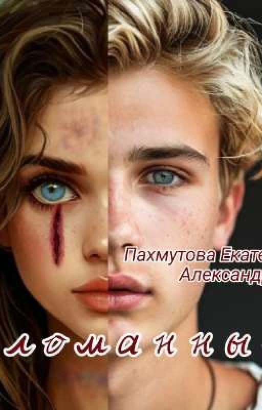 Сломанные