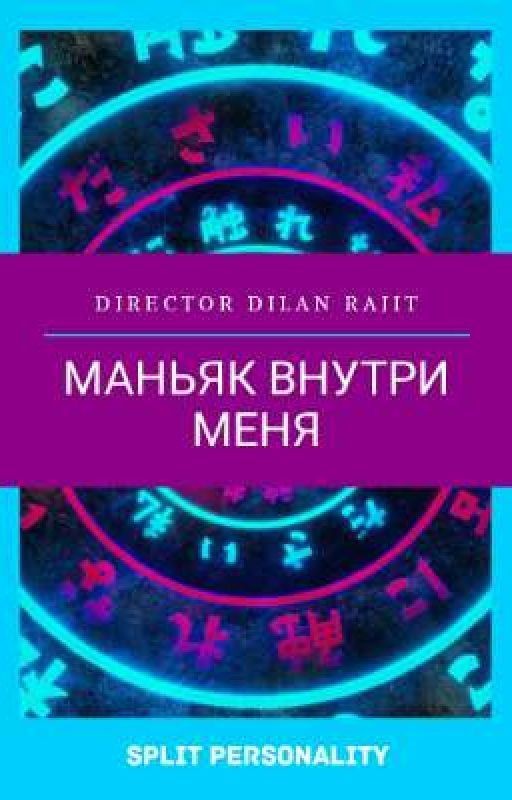 Маньяк внутри меня
