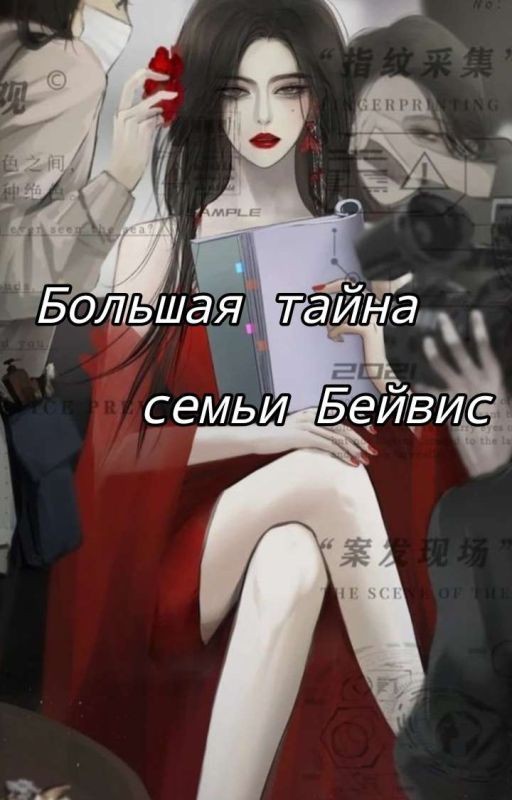 Большая тайна семьи Бейвис