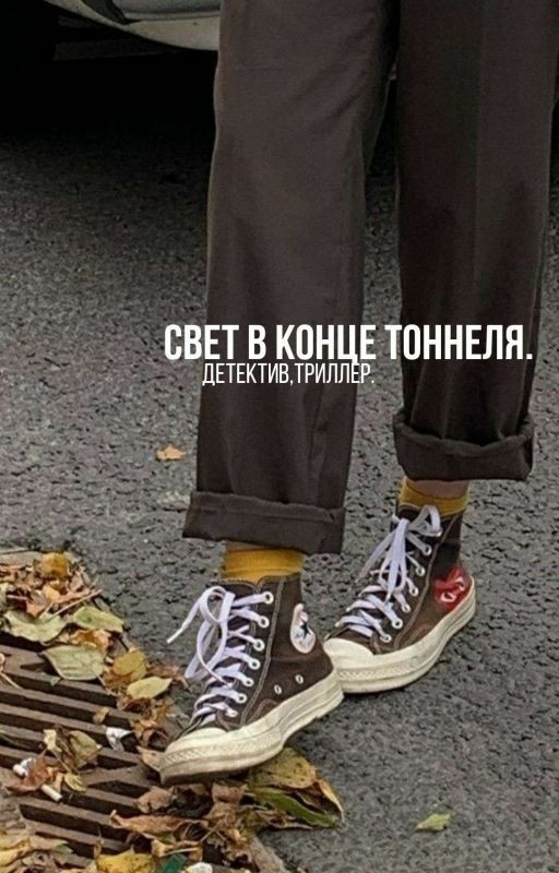 свет в конце тоннеля