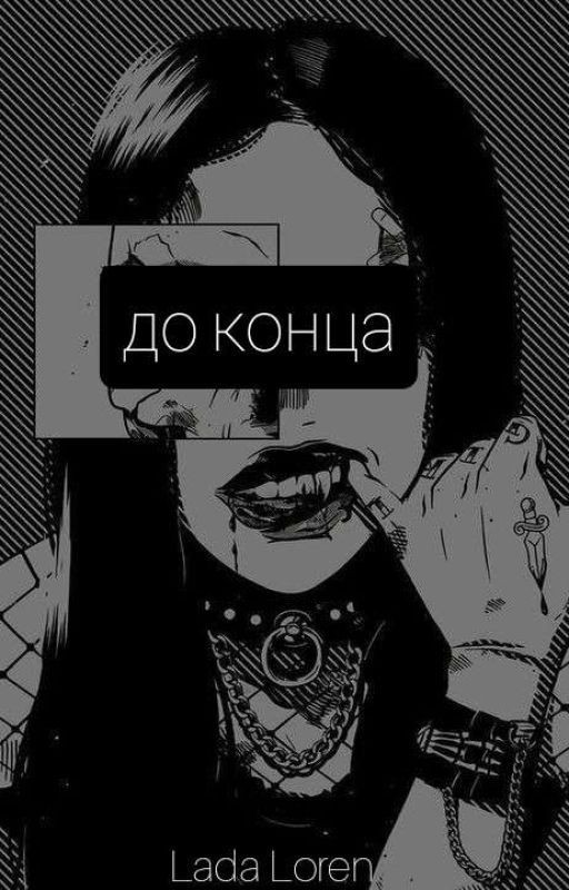 До конца