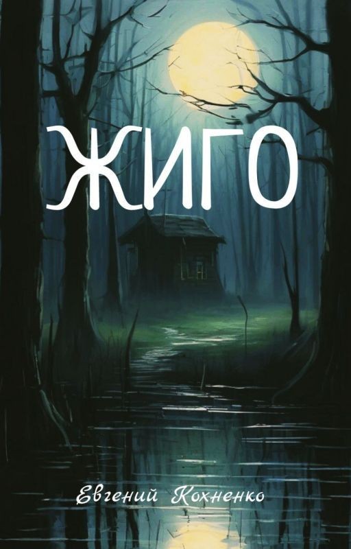 Жиго
