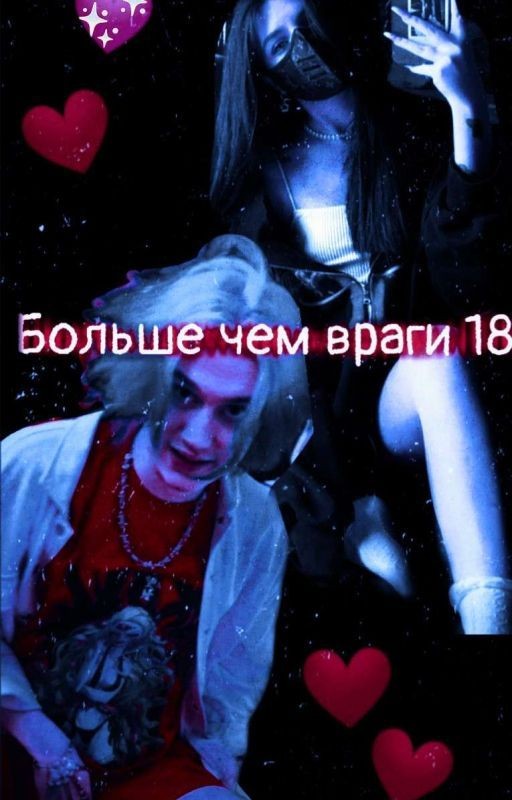 Больше чем враги