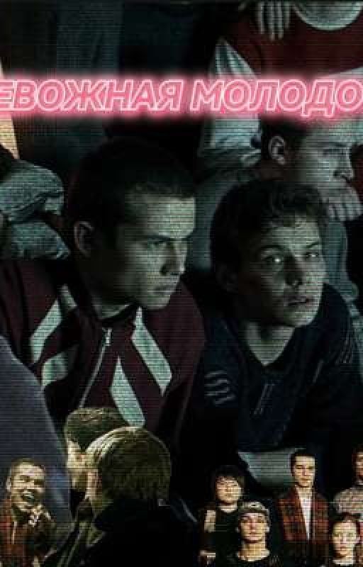 тревожная молодость. || Турбо